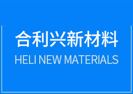 惠州合利興新材料科技有限公司